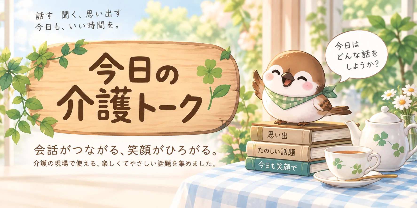 おスズメくんのティータイム。今日の介護トークへようこそ